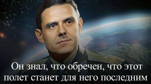 Космонавт Комаров, обреченный на смерть