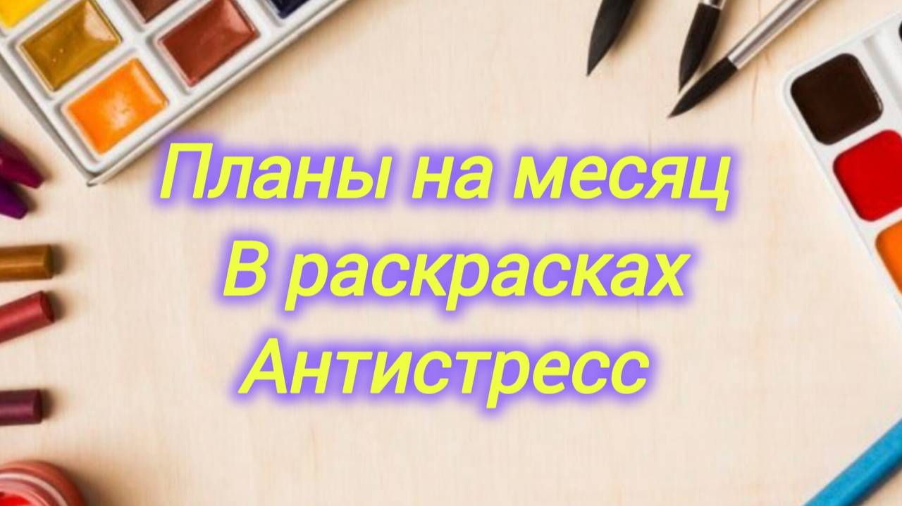 Мои планы на месяц Много всего напланировала на Октябрь 2025 смотреть онлайн
