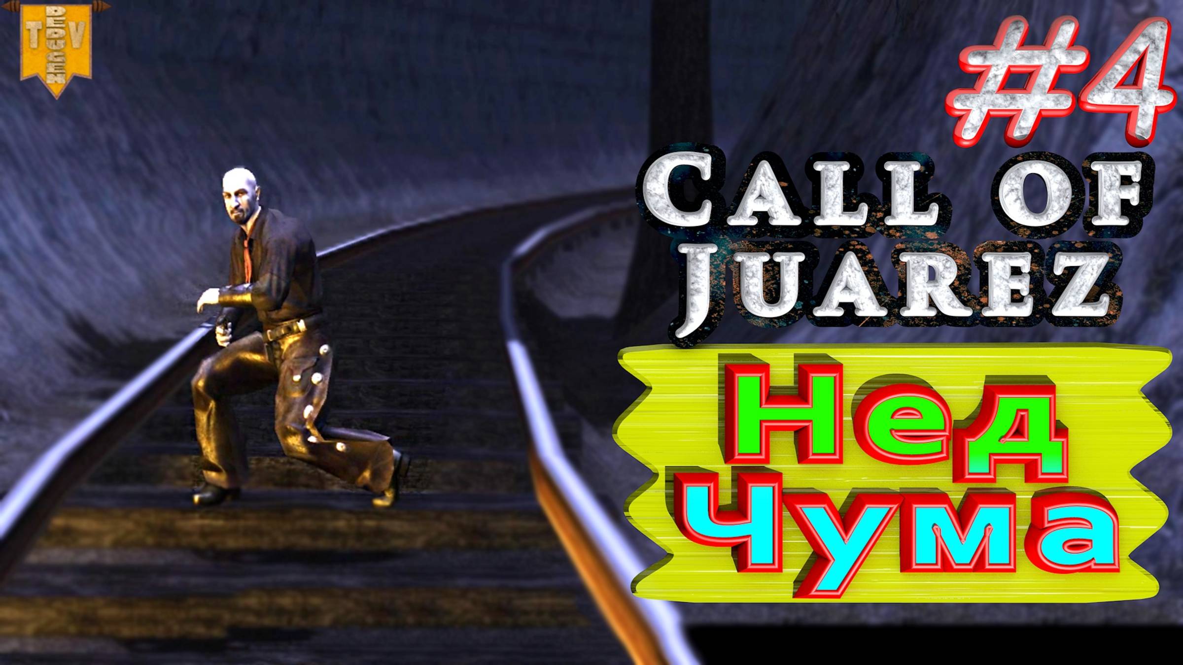 Нед Чума. Call of Juarez. #4. Прохождение. смотреть онлайн