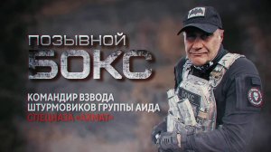 Герои СВО: позывной Бокс
