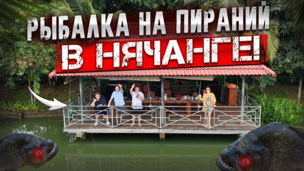 РЫБАЛКА на ПИРАНЬЮ ВО ВЬЕТНАМЕ / КРАСИВОЕ ОЗЕРО В ДЖУНГЛЯХ / ПРИГОТОВИЛИ ПОЙМАНУЮ РЫБУ!