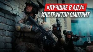 «Лучшие в аду» | Разбор от военного инструктора и ветерана ССО
