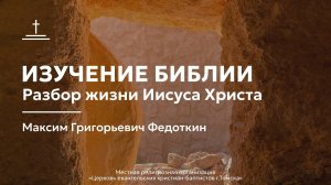 Изучение Библии 01.10.2025 Центральная церковь ЕХБ г. Томск
