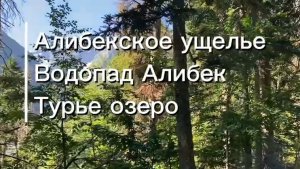 Алибекское ущелье без толпы...