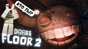 ДОРС 2 РОБЛОКС СКОЛЬКО ПРОЙДУ ДВЕРЕЙ 🚪 ROBLOX DOORS FLOOR 2