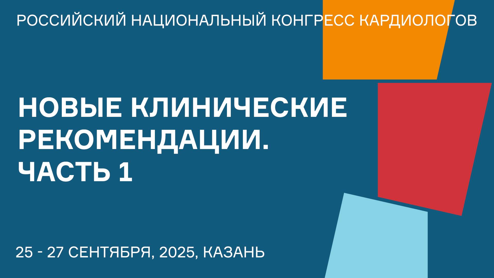 НОВЫЕ КЛИНИЧЕСКИЕ РЕКОМЕНДАЦИИ. ЧАСТЬ 1