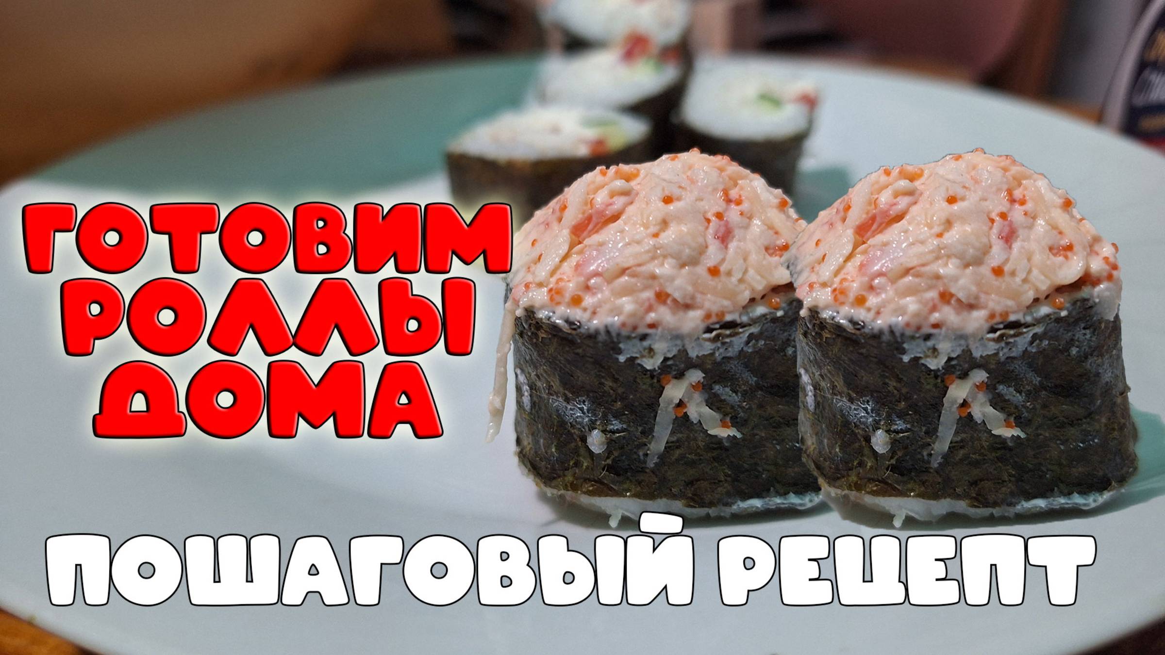 ДОМАШНИЕ РОЛЛЫ: Вкуснее ресторана! Модные тренды и простой рецепт