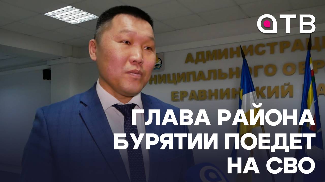 Глава района Бурятии поедет на СВО