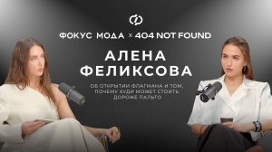 Алена Феликсова, 404 NOT FOUND — об открытии флагмана и том, почему худи может стоить дороже пальто