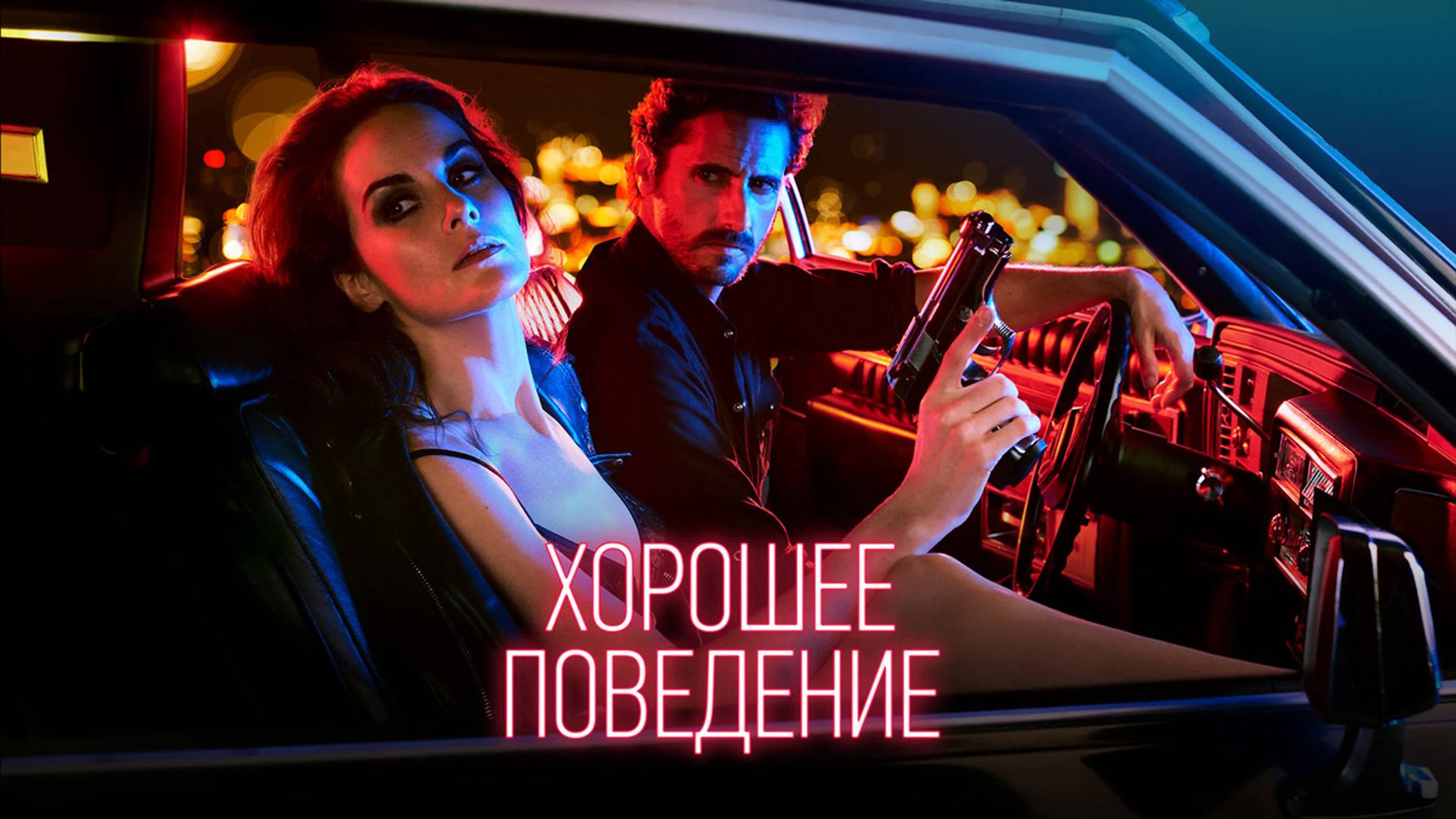 Сериал Хорошее поведение – 1 сезон 8 серия / Good Behavior