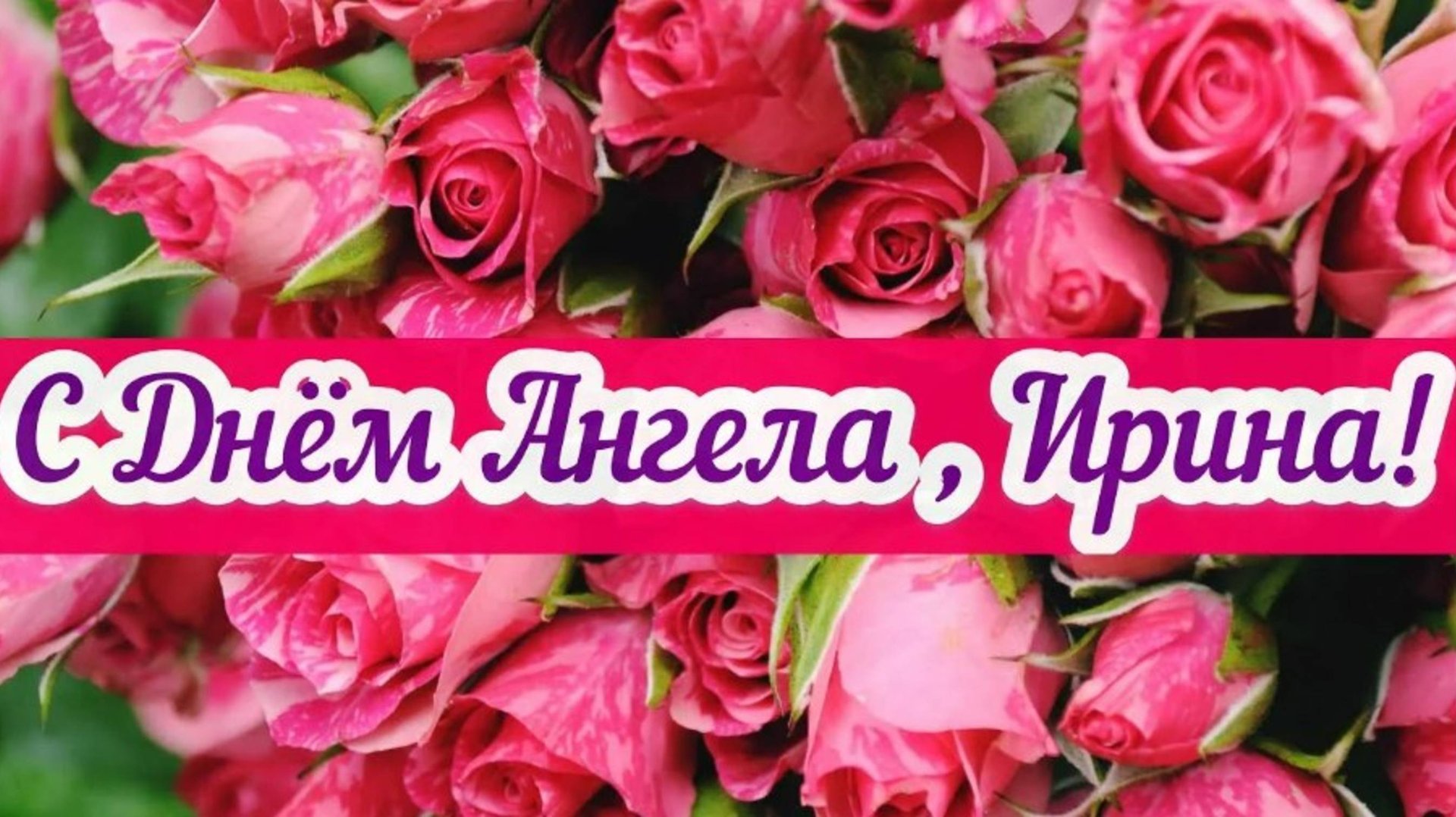 ИРИНЫ,ИРОЧКИ, ИРИШКИ, С ДНЁМ АНГЕЛА ВАС!