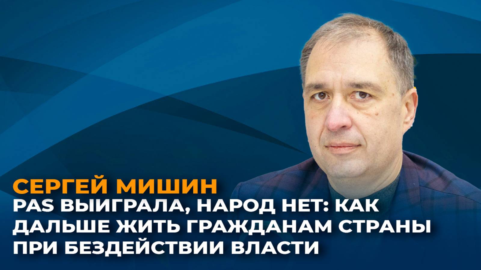PAS выиграла, народ - нет: как дальше жить гражданам страны при бездействии власти смотреть онлайн