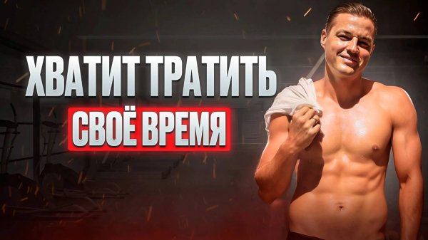 Это видео сэкономит годы тренировок: 13 минут, которые реально работают!