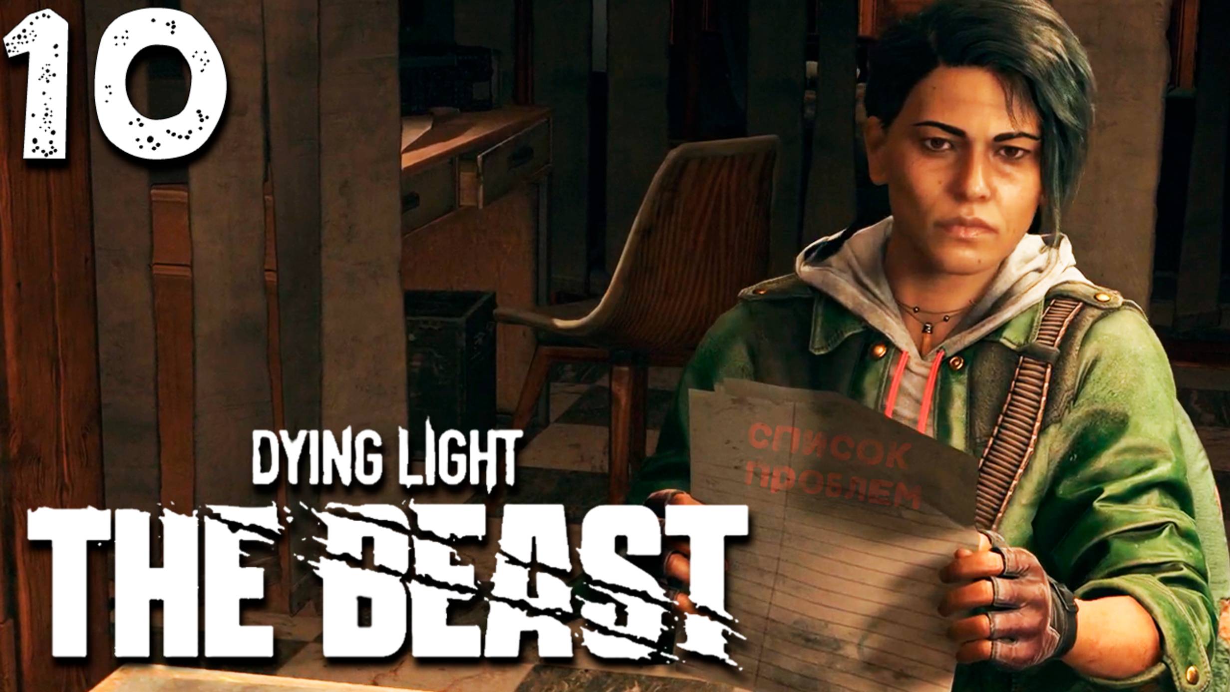 ПРОБЛЕМЫ ВЫЖИВШИХ (10) ► Dying Light The Beast смотреть онлайн