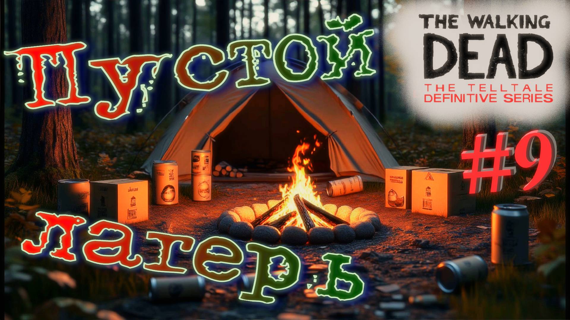 Отправляемся за мародерами! The walking dead: the telltale definitive series #9