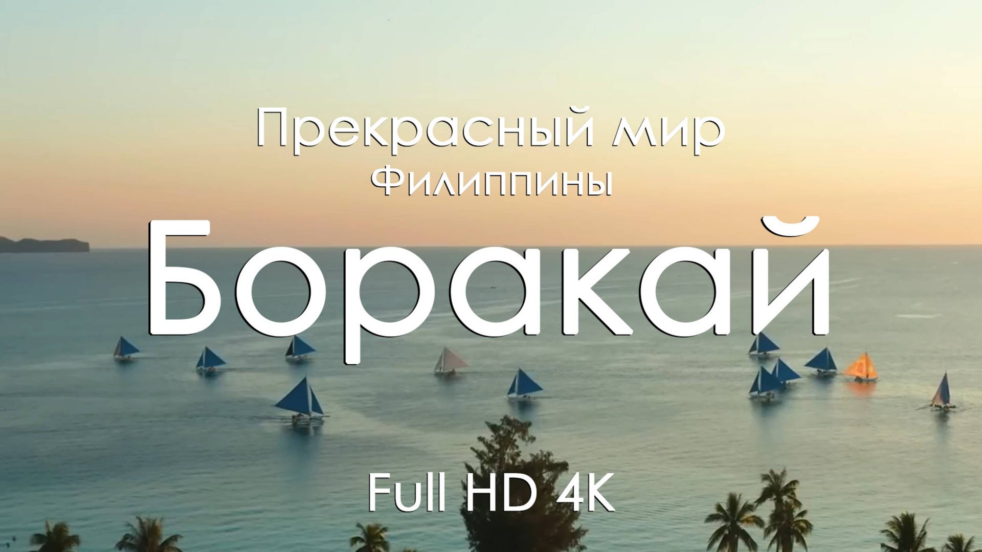 Боракай, Филиппины 4K | Белый песок, лазурное море и музыка фортепиано | Видео для релакса