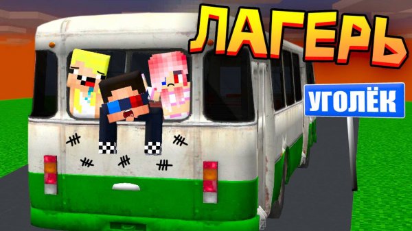 ⛺️НАС ОТПРАВИЛИ В ЛАГЕРЬ В МАЙНКРАФТ! ШЕДИ ЛЕСКА И НУБИК MINECRAFT