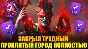 Я ЗАКРЫЛ ТРУДНЫЙ ПРОКЛЯТЫЙ ГОРОД. Raid: Shadow Legends