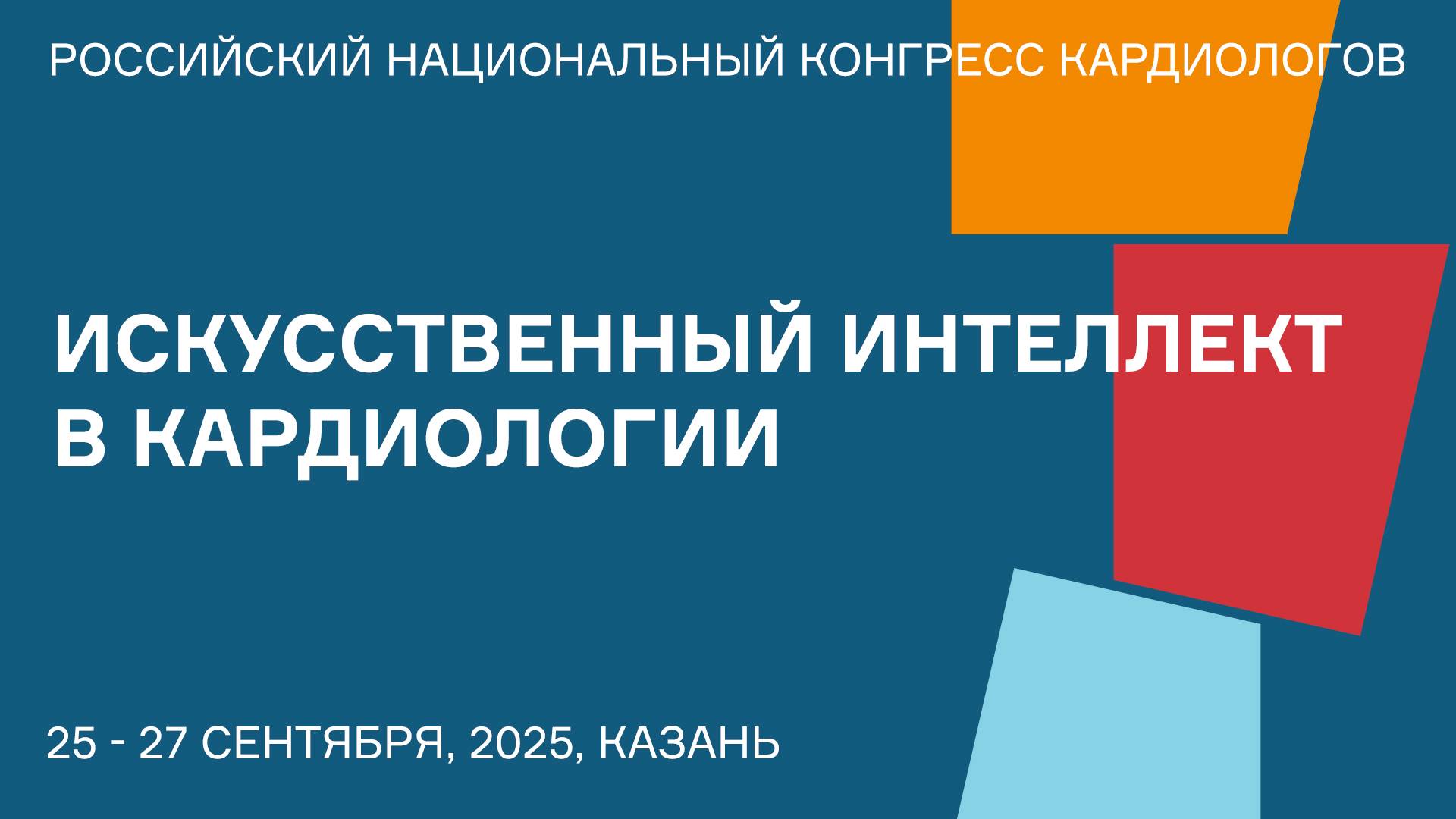 ИСКУССТВЕННЫЙ ИНТЕЛЛЕКТ В КАРДИОЛОГИИ смотреть онлайн