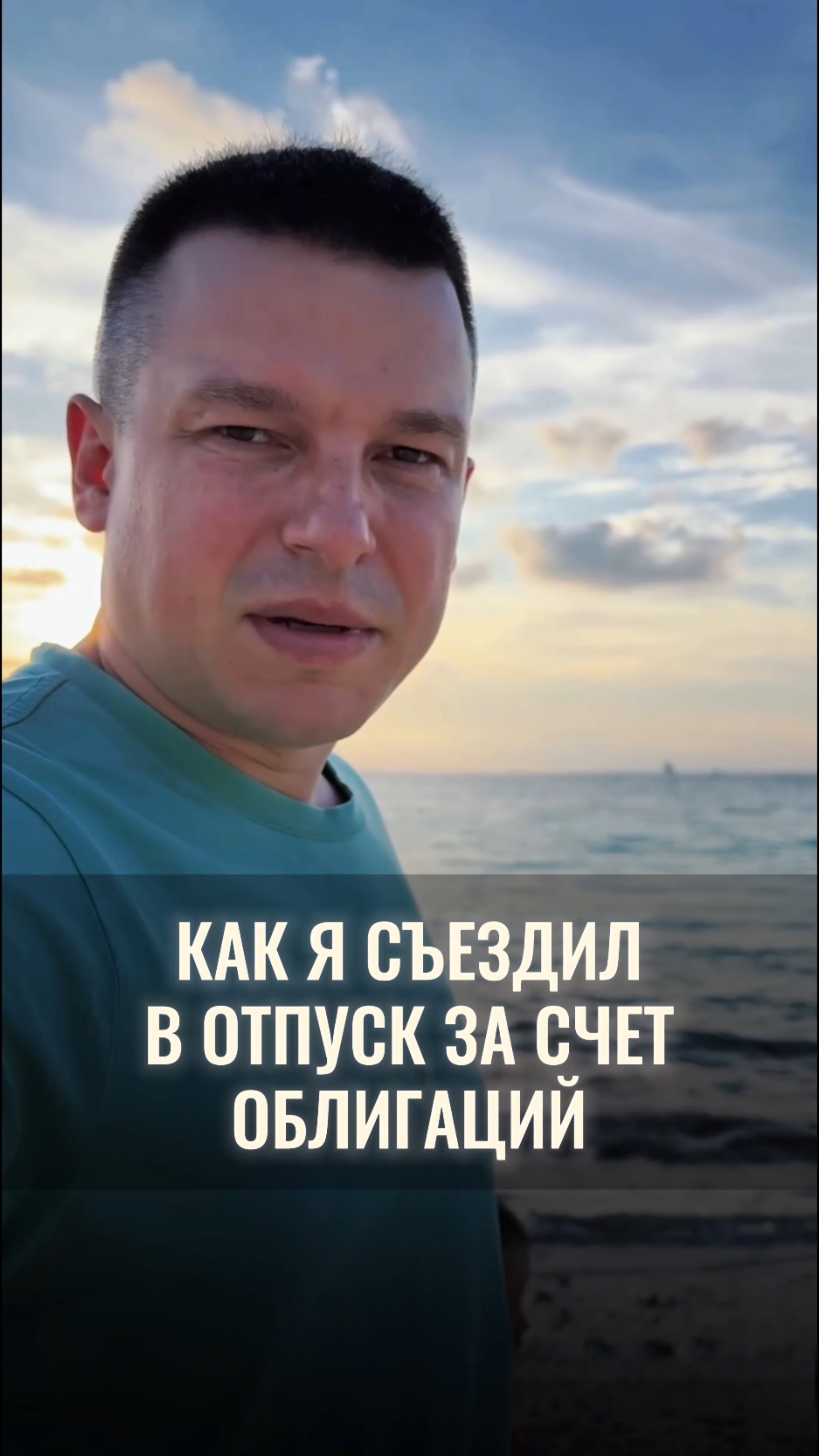 Как я съездил в отпуск за счёт облигаций смотреть онлайн