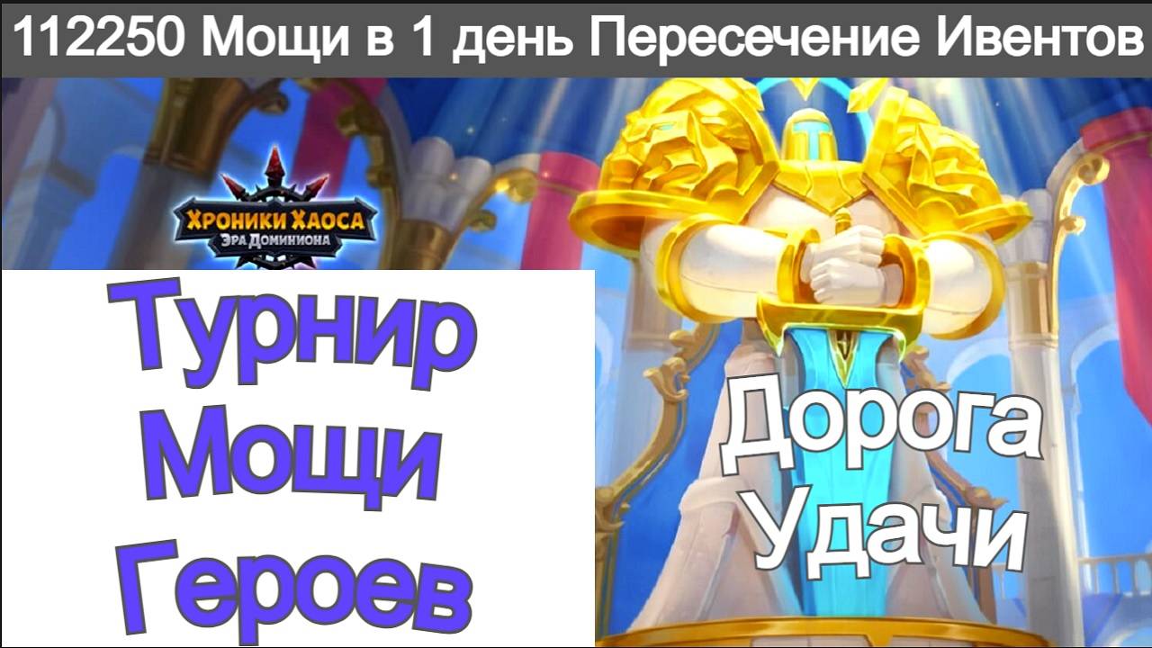 Хроники Хаоса Турнир Мощи героев 1 день 112 250 мощи набираю Пересечение ивентов Дорога Удачи смотреть онлайн