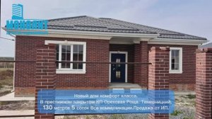 Новый дом в П. Темерницкий. Комфорт класс.