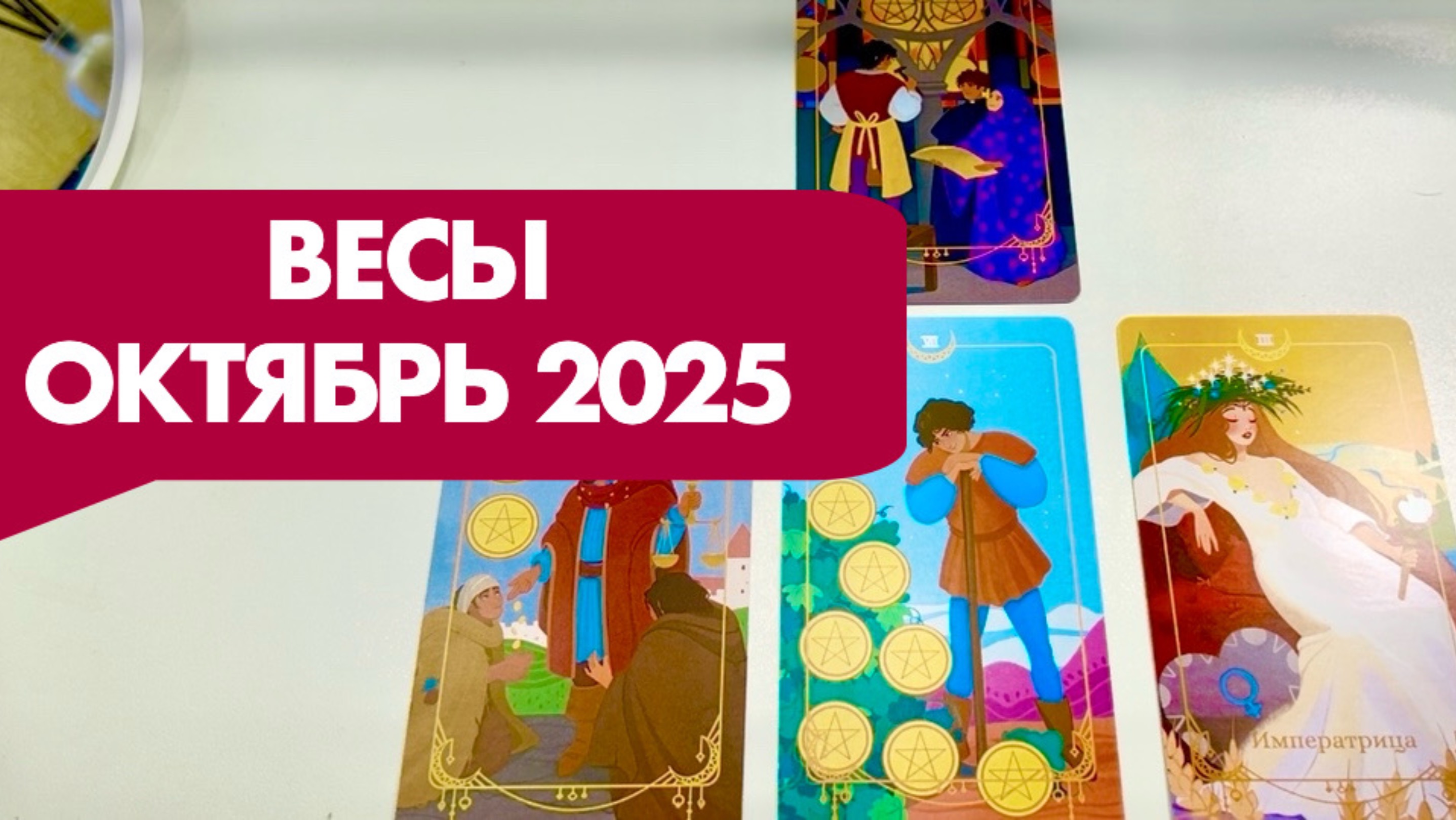 ВЕСЫ ♎️ ТАРО ПРОГНОЗ НА ОКТЯБРЬ