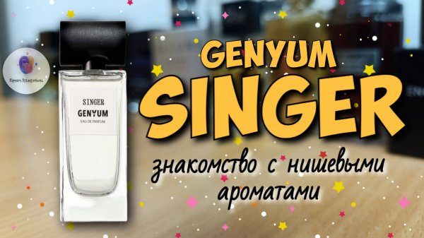 GENYUM SINGER🎤 - "певец" / знакомство с интересными нишевыми ароматами