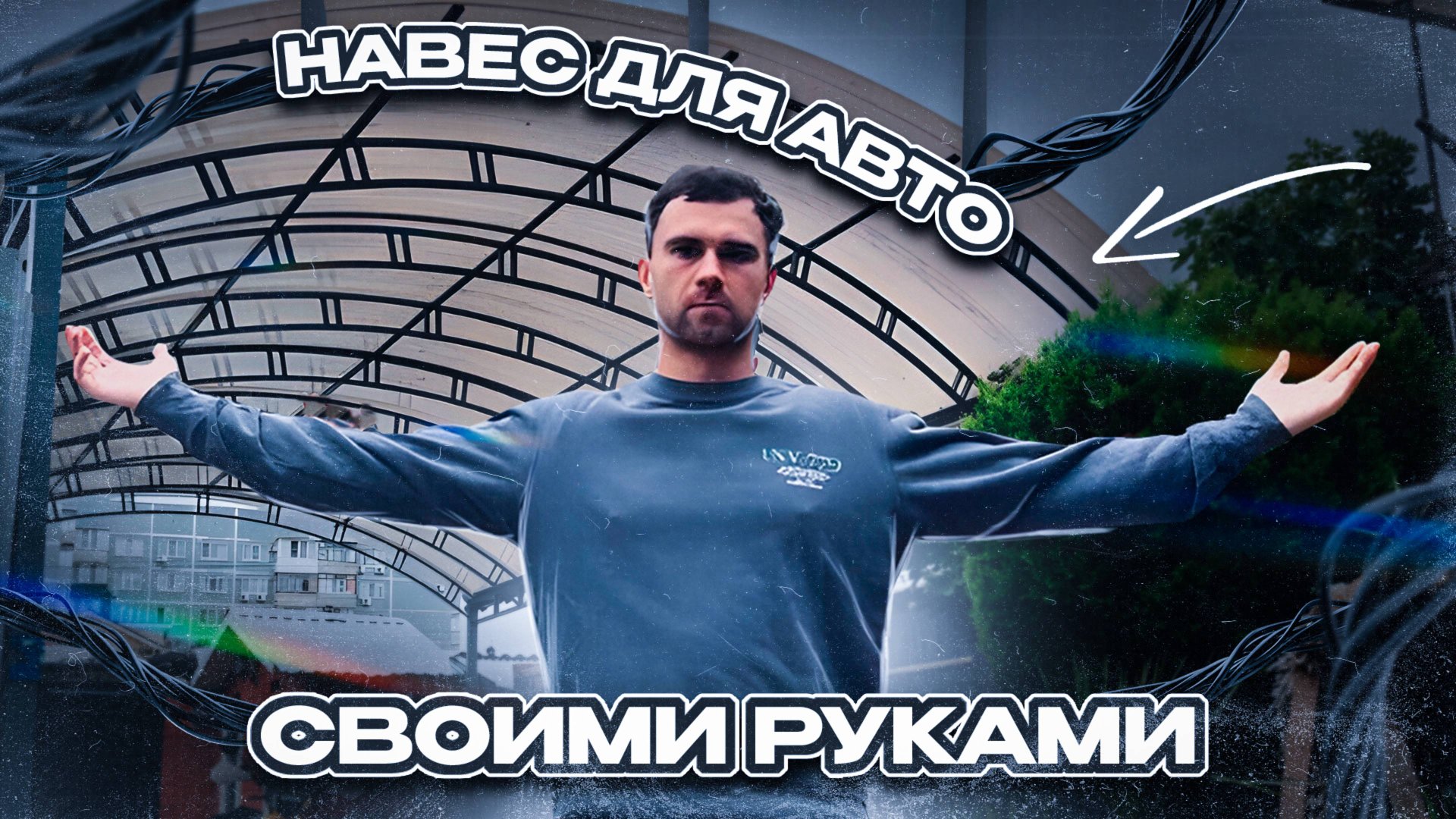 ПОСТРОИЛ НАВЕС ДЛЯ АВТО СВОИМИ РУКАМИ