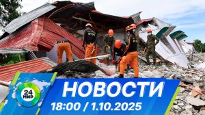 Новости 18:00 от 1.10.2025