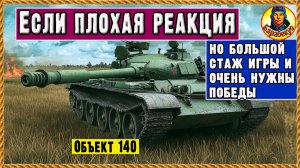 Приёмчик из 2015 г взамен скила: работает и сейчас Объект 140 Мир танков