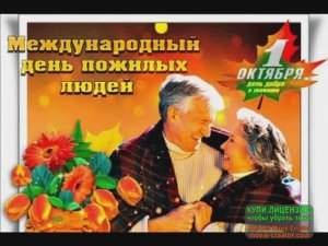 1 ОКТЯБРЯ.МЕЖДУНАРОДНЫЙ ДЕНЬ ПОЖИЛЫХ ЛЮДЕЙ.