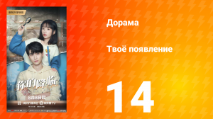 Твоё появление 14 серия