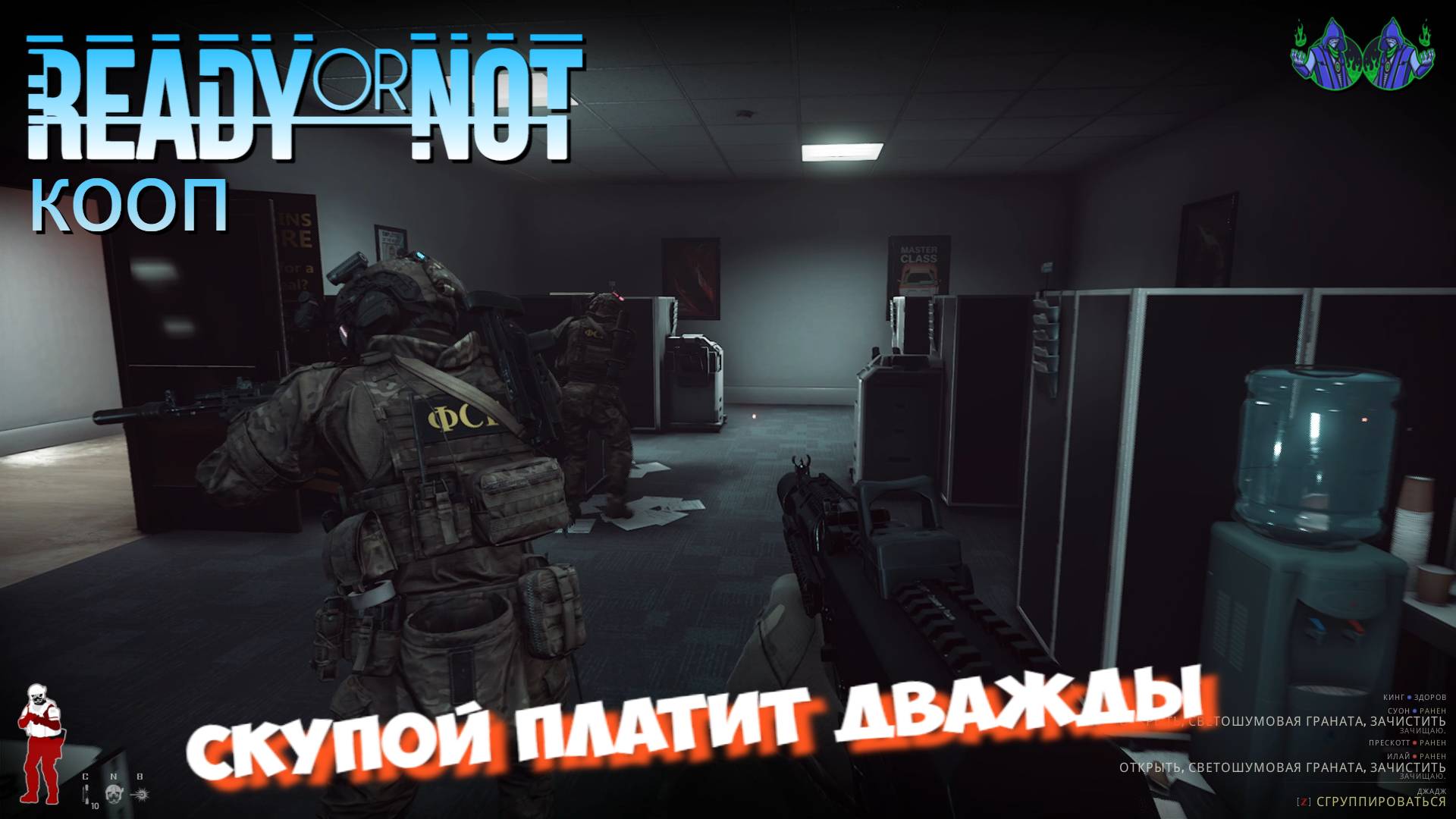 Ready or Not - Скупой платит дважды