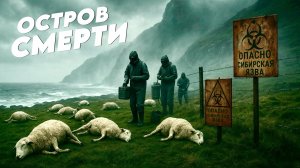 СЕКРЕТНОЕ БИОЛОГИЧЕСКОЕ ОРУЖИЕ | Операция «Вегетарианец»