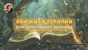 Книжная терапия для думающих женщин