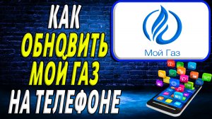 Как Обновить приложение Мой Газ