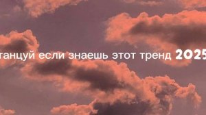 танцуй если знаешь этот тренд 2025