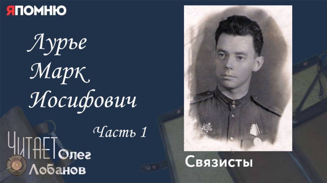 Лурье Марк Иосифович Часть 1. Проект "Я помню" Артема Драбкина. Связисты. смотреть онлайн
