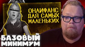 T2x2 СМОТРИТ Зумеры нормализируют онлики :( ► БАЗОВЫЙ МИНИМУМ