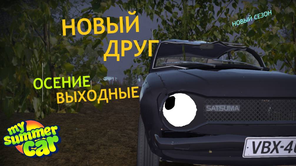 НОВЫЙ ДРУГ | ОСЕНИЕ ВЫХОДНЫЕ 2 | MY SUMMER CAR смотреть онлайн