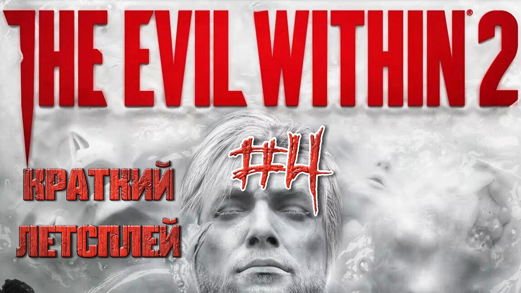 Опять эта жуткая женщина с пилой #4 | 🎃 The Evil Within 2 🎮 XBOX ONE