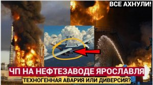 ЭКСТРЕННАЯ СИРЕНА ЧП НА НЕФТЕЗАВОДЕ ЯРОСЛАВЛЯ! МОЩНЫЙ ПОЖАР НА НПЗ.. ЖИТЕЛИ ТРУБЯТ В НАБАТ!