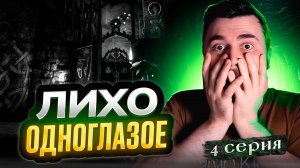 ПРИПЛЫЛИ... Прохождение ЛИХО ОДНОГЛАЗОЕ ► Часть 4