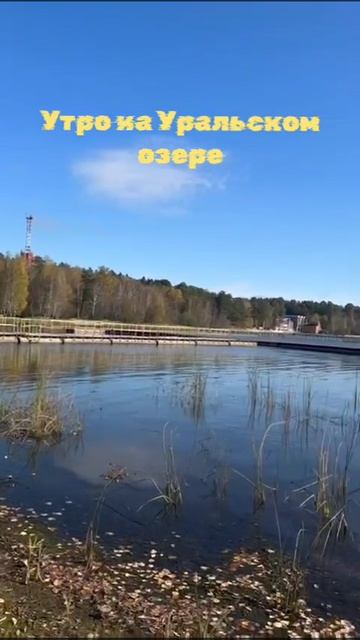 Утро на Уральском озере Еланчик. смотреть онлайн