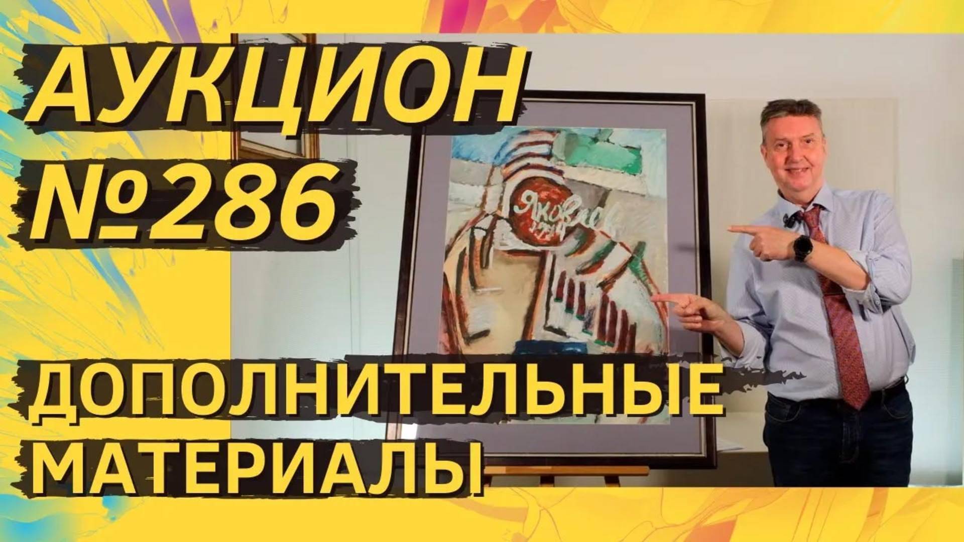 Аукцион ArtSale.info № 286. Дополнительные материалы