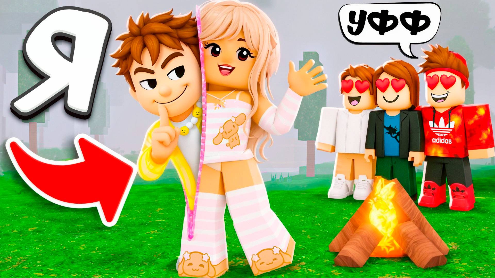 Я притворился ДЕВОЧКОЙ и получил ВСЕ в 99 ночей в лесу Roblox! 😱 смотреть онлайн