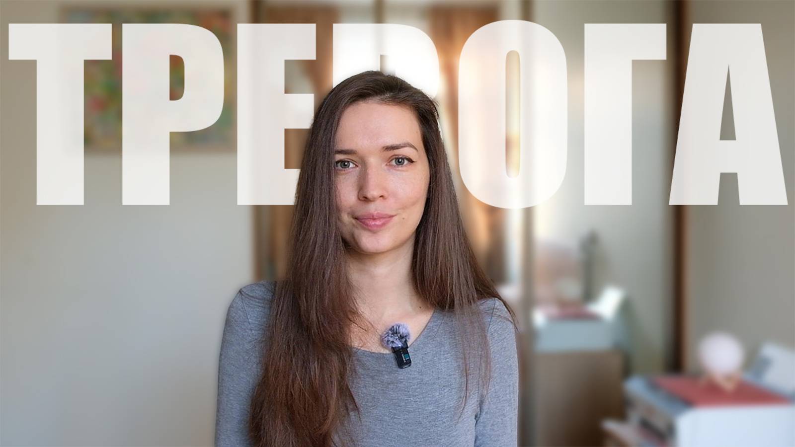 Тревожность и тело. Как вернуть спокойствие. смотреть онлайн