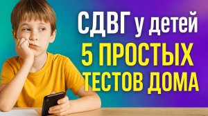 Как понять, что у ребенка СДВГ? 5 простых тестов в домашних условиях