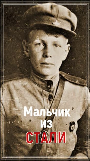 Мальчик из СТАЛИ смотреть онлайн